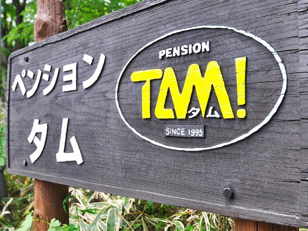 Pension Tam 那须岳 外观 照片